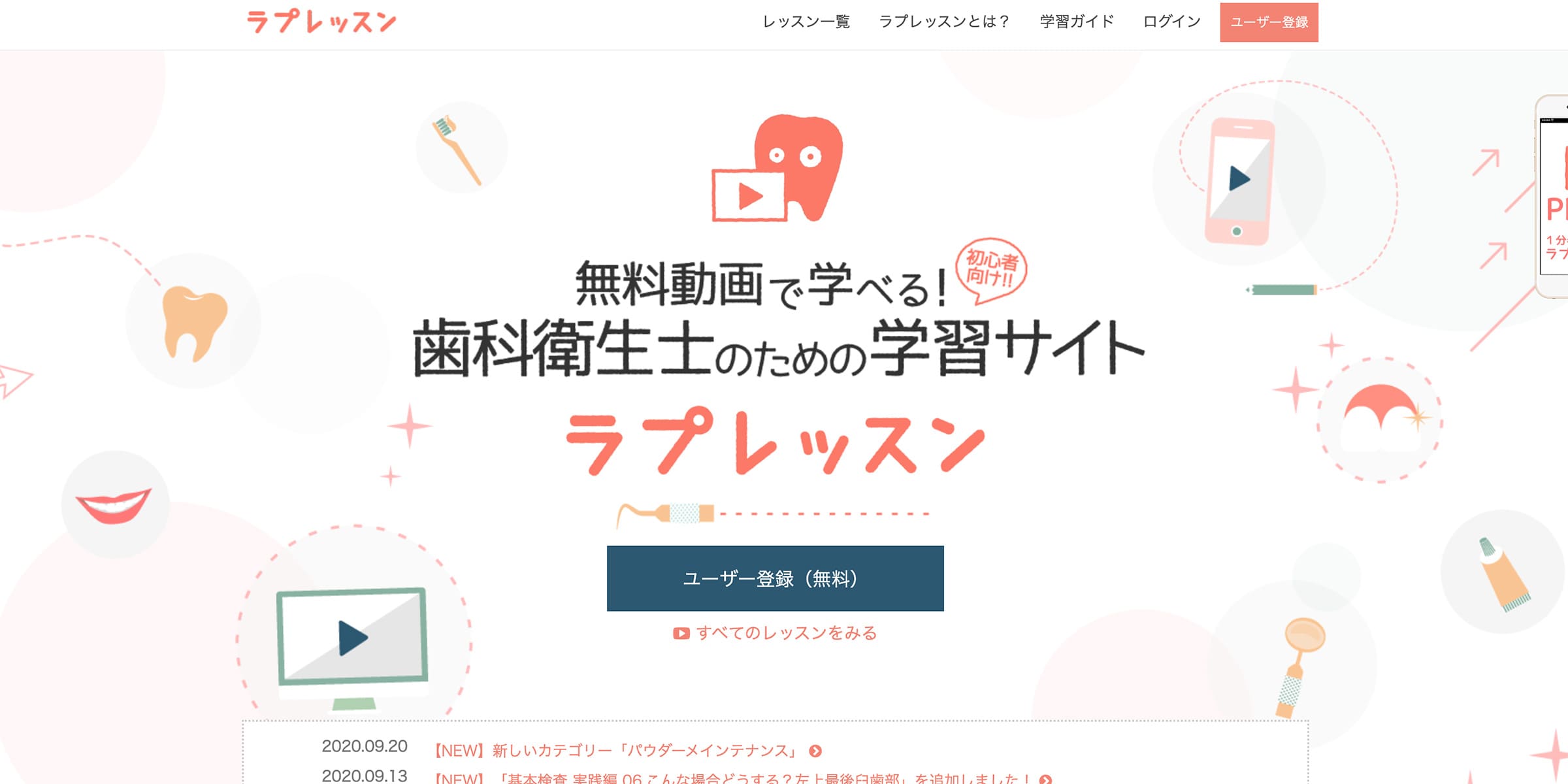 歯科衛生士のための動画学習サイト ラプレッスン