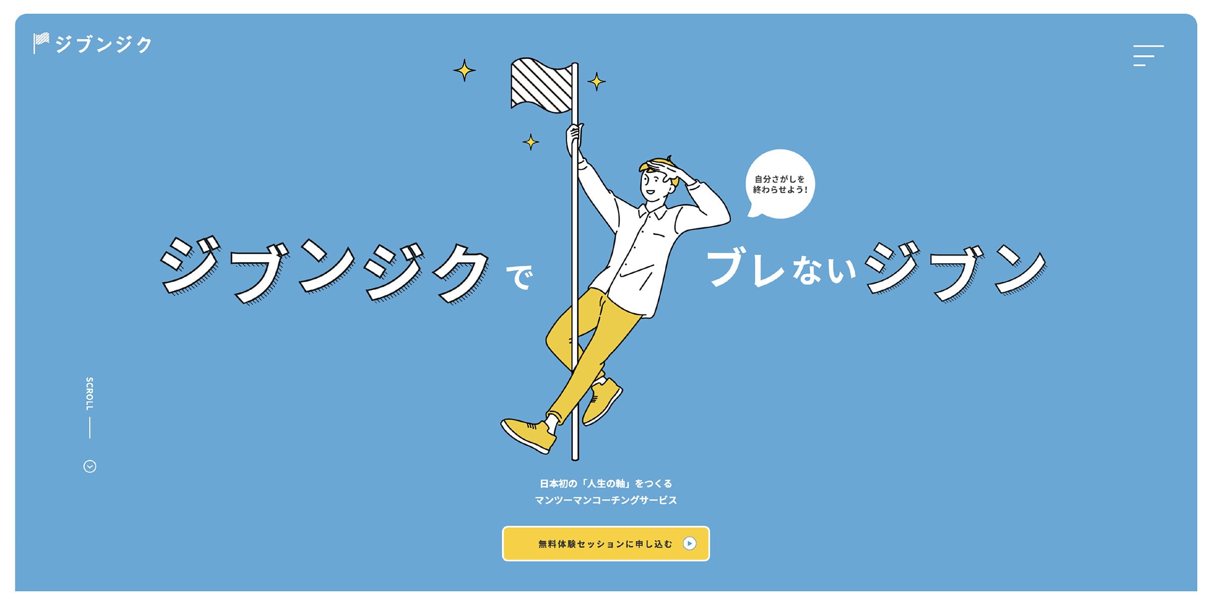 人生の軸をつくるコーチングサービス『ジブンジク』