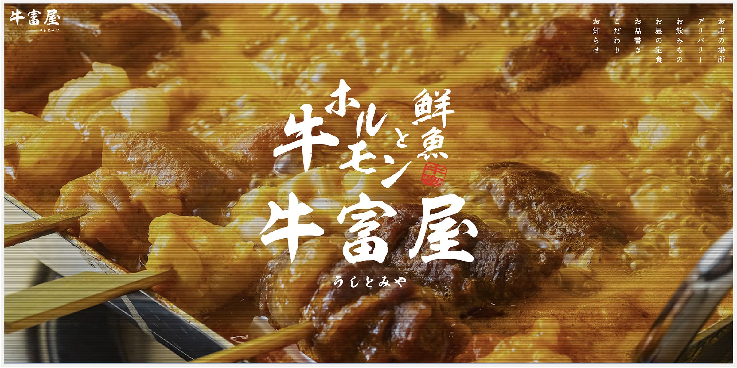 牛ホルモンと鮮魚　牛富屋ウェブサイト