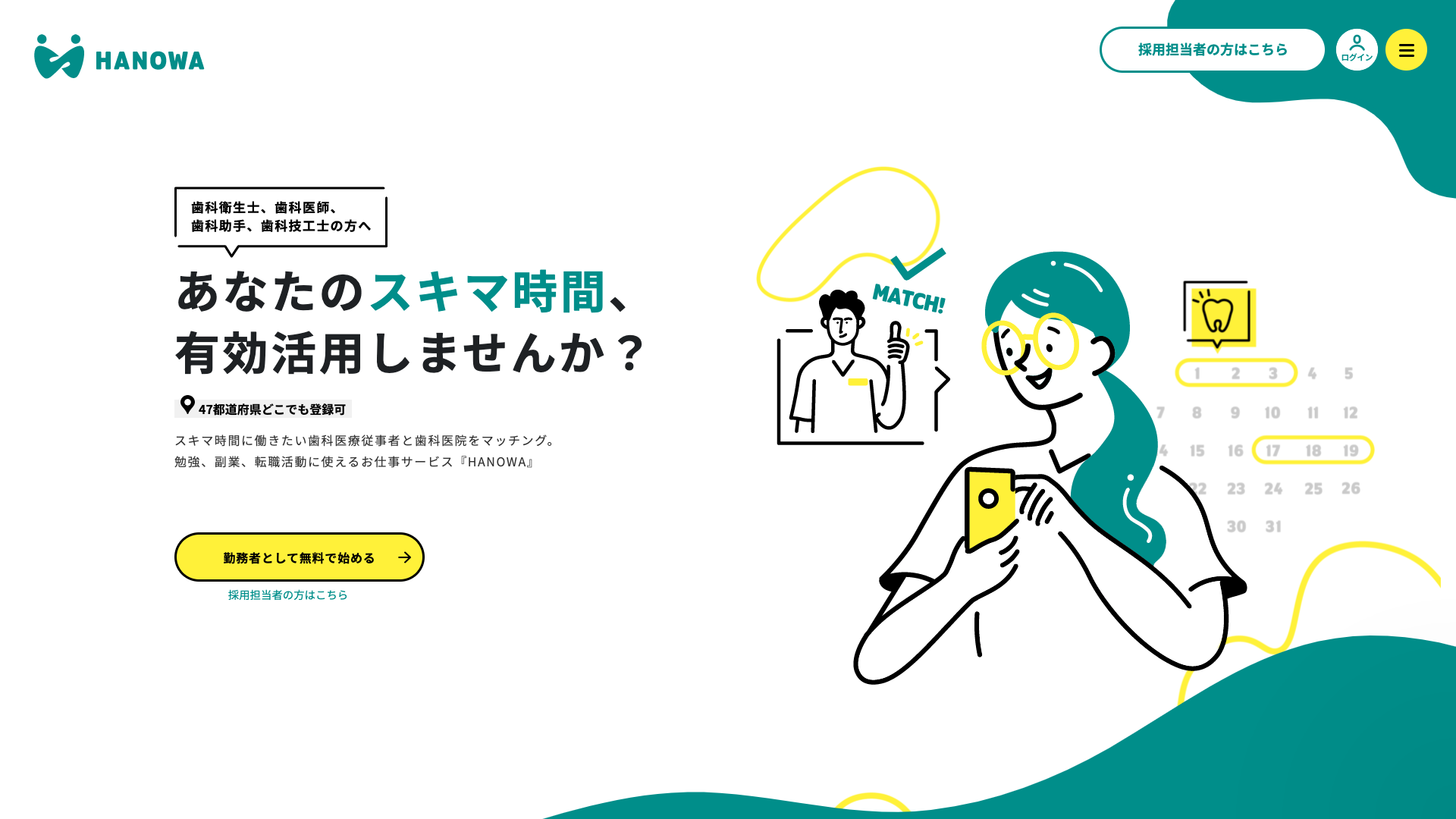 歯科医療従事者と歯科医院のマッチングサービス『HANOWA』ウェブサイト